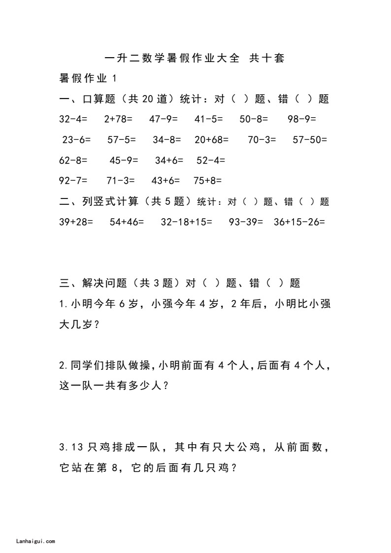 一升二数学暑假作业大全 共十套(lanhaigui.com)_01